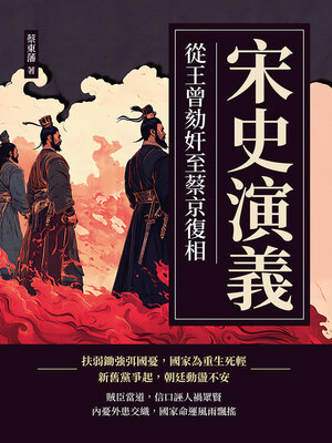 cover image of 宋史演義──從王曾劾奸至蔡京復相